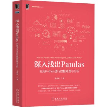 《深入浅出Pandas利用Python进行数据处理与分析》[37M]百度网盘|亲测有效|pdf下载