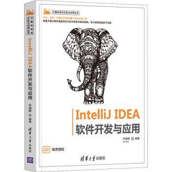 《IntelliJIDEA软件开发与应用》[33M]百度网盘|亲测有效|pdf下载