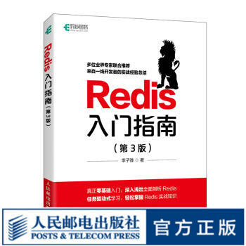《Redis入门指南第3三版李子骅Redis开发与运维Redis从入门到实战》[58M]百度网盘|亲测有效|pdf下载