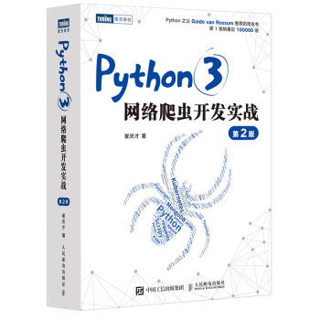 《Python3网络爬虫开发实战第二版》[26M]百度网盘|亲测有效|pdf下载