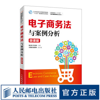 《电子商务法与案例分析》[52M]百度网盘|亲测有效|pdf下载