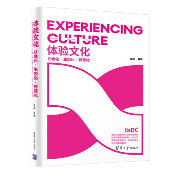 《体验文化：社会化·生态化·智慧化》[43M]百度网盘|亲测有效|pdf下载