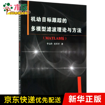 《机动目标跟踪的多模型滤波理论与方法》[28M]百度网盘|亲测有效|pdf下载