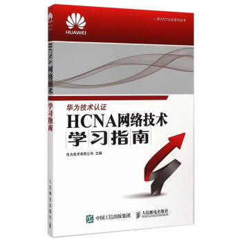 《HCNA网络技术学习指南》[26M]百度网盘|亲测有效|pdf下载