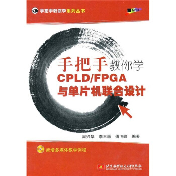 《手把手教你学CPLD》[39M]百度网盘|亲测有效|pdf下载