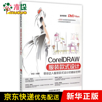 《CorelDRAW服装款式设计》[30M]百度网盘|亲测有效|pdf下载