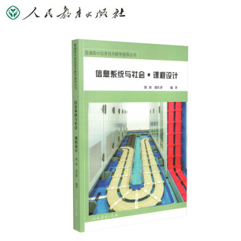 《普通高中信息技术教学指导丛书信息系统与社会课程设计熊璋邵红祥编著》[44M]百度网盘|亲测有效|pdf下载