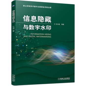 《信息隐藏与数字水印》[57M]百度网盘|亲测有效|pdf下载