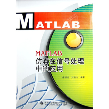 《MATLAB仿真在信号处理中的应用》[57M]百度网盘|亲测有效|pdf下载