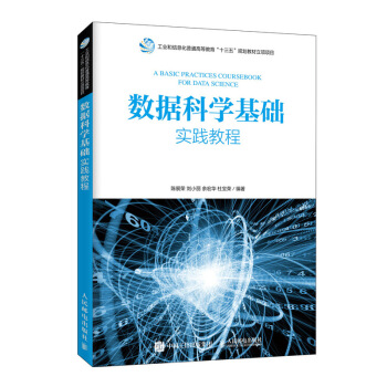 《数据科学基础实践教程》[29M]百度网盘|亲测有效|pdf下载