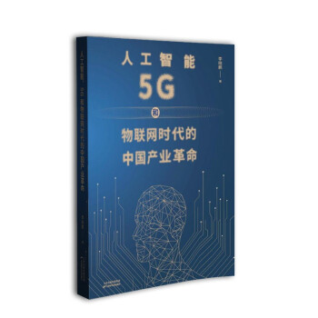 《人工智能、5G和物联网时代的中国产业革命》[54M]百度网盘|亲测有效|pdf下载