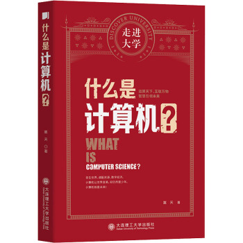 《什么是计算机？》[44M]百度网盘|亲测有效|pdf下载