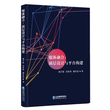 《媒体融合：顶层设计与平台构建》[36M]百度网盘|亲测有效|pdf下载