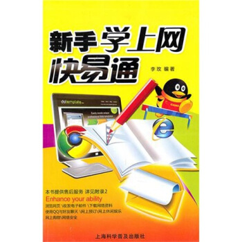 《新手学上网快易通》[55M]百度网盘|亲测有效|pdf下载