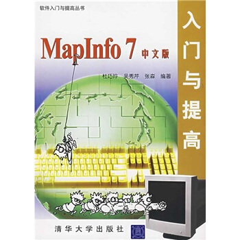 《MapInfo7中文版入门与提高》[48M]百度网盘|亲测有效|pdf下载