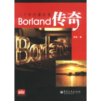 《Borland传奇》[42M]百度网盘|亲测有效|pdf下载