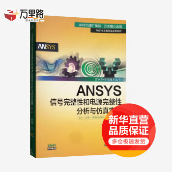 《ANSYS信号完整性和电源完整性分析与仿真实例第2版》[24M]百度网盘|亲测有效|pdf下载