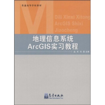《普通高等学校教材：地理信息系统ArcGIS实习教程》[26M]百度网盘|亲测有效|pdf下载