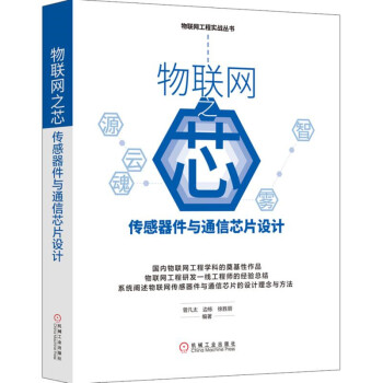 《物联网之芯：传感器件与通信芯片设计》[56M]百度网盘|亲测有效|pdf下载