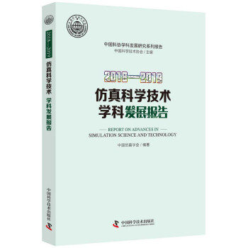 《—仿真科学技术学科发展报告》[58M]百度网盘|亲测有效|pdf下载