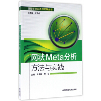 《网状Meta分析方法与实践》[47M]百度网盘|亲测有效|pdf下载