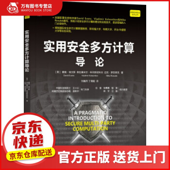 《实用安全多方计算导论戴维·埃文斯著,刘巍然丁晟超译译机械工业出版》[37M]百度网盘|亲测有效|pdf下载
