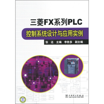 《三菱FX系列PLC控制系统设计与应用实例》[37M]百度网盘|亲测有效|pdf下载