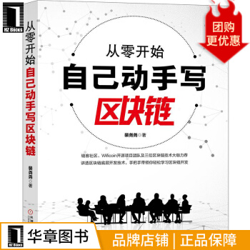 《从零开始自己动手写区块链计算机与互联网》[29M]百度网盘|亲测有效|pdf下载
