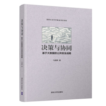 《决策与协同：基于大数据的公共安全战略》[46M]百度网盘|亲测有效|pdf下载