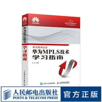 《华为MPLS技术学习指南虚拟化技术及应用华为技术认证网络技术学习用书ICT认证系列丛书》[24M]百度网盘|亲测有效|pdf下载