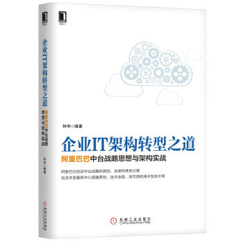 《企业IT架构转型之道中台战略思想与架构实战钟华著机械工业》[55M]百度网盘|亲测有效|pdf下载