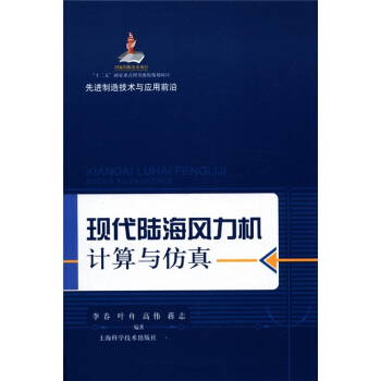 《先进制造技术与应用前沿：现代陆海风力机计算与仿真》[36M]百度网盘|亲测有效|pdf下载