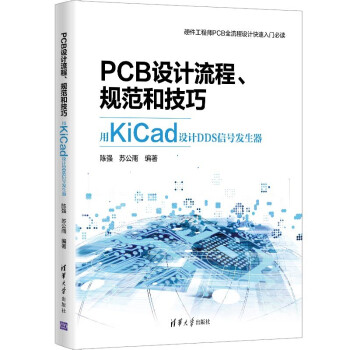 《PCB设计流程、规范和技巧――用KiCad设计DDS信号发生器》[49M]百度网盘|亲测有效|pdf下载