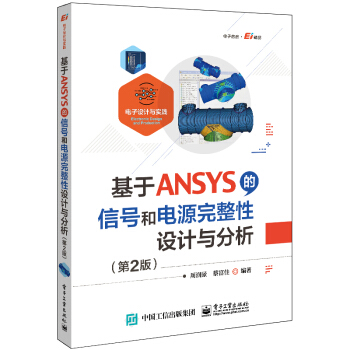 《基于ANSYS的信号和电源完整性设计与分析》[26M]百度网盘|亲测有效|pdf下载