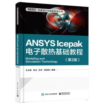 《ANSYSIcepak电子散热基础教程第2版第二版王永康著籍》[28M]百度网盘|亲测有效|pdf下载
