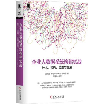 《企业大数据系统构建实战:技术、架构、实施与应用吕兆星》[28M]百度网盘|亲测有效|pdf下载