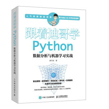 《跟着迪哥学Python数据分析与机器学习实战》[28M]百度网盘|亲测有效|pdf下载