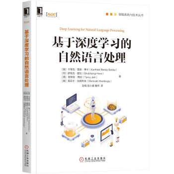 《基于深度学习的自然语言处理》[49M]百度网盘|亲测有效|pdf下载