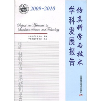 《-仿真科学与技术学科发展报告》[47M]百度网盘|亲测有效|pdf下载