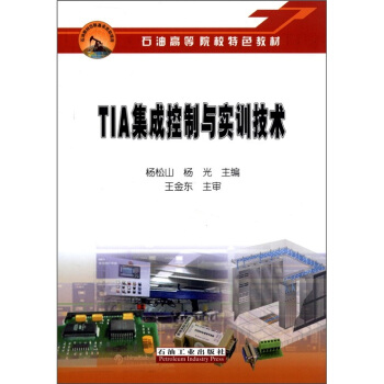 《石油高等院校特色教材：TIA集成控制与实训技术》[42M]百度网盘|亲测有效|pdf下载