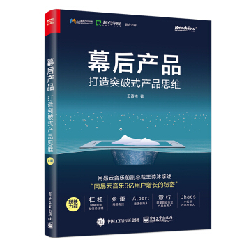 《幕后产品：打造突破式产品思维》[34M]百度网盘|亲测有效|pdf下载