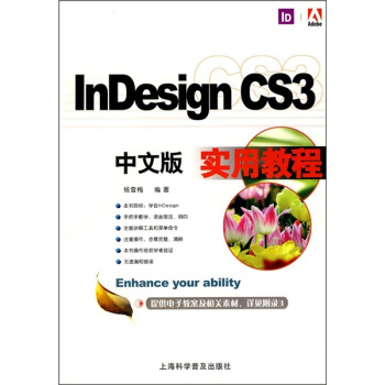 《InDesignCS3中文版实用教程》[37M]百度网盘|亲测有效|pdf下载