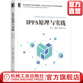 《IPFS原理与实践l董天一戴嘉乐黄禹铭机械工业》[42M]百度网盘|亲测有效|pdf下载