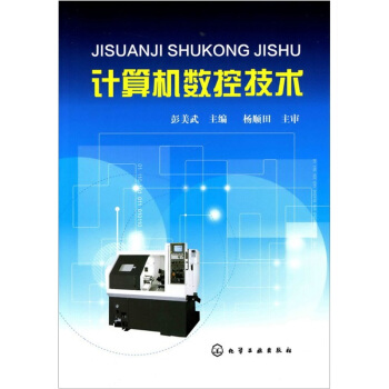 《计算机数控技术》[51M]百度网盘|亲测有效|pdf下载