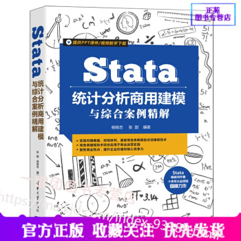 《Stata统计分析商用建模与综合案例精解杨维忠Stata操作快速入门书籍Stata建模技术Sta》[28M]百度网盘|亲测有效|pdf下载