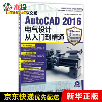 《中文版AutoCAD电气设计从入门到精通》[35M]百度网盘|亲测有效|pdf下载
