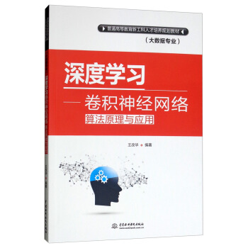 《深度学习：卷积神经网络算法原理与应用》[45M]百度网盘|亲测有效|pdf下载