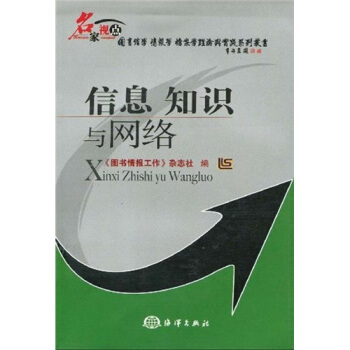 《信息知识与网络》[42M]百度网盘|亲测有效|pdf下载
