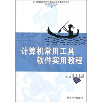 《计算机常用工具软件实用教程》[59M]百度网盘|亲测有效|pdf下载