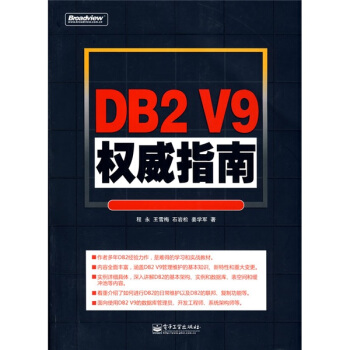 《DB2V9权威指南》[48M]百度网盘|亲测有效|pdf下载